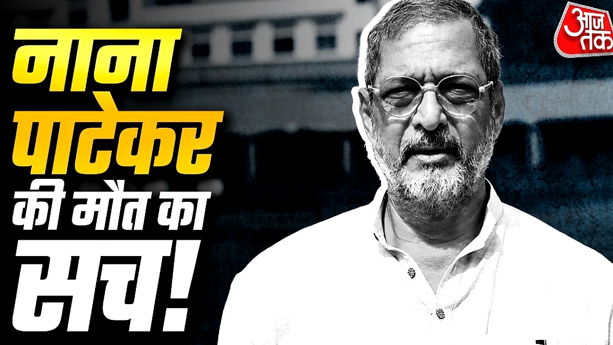 नाना पाटेकर की मौत का कारण पता चला: पोस्ट‑मार्टम में हार्ट अटैक की पुष्टि