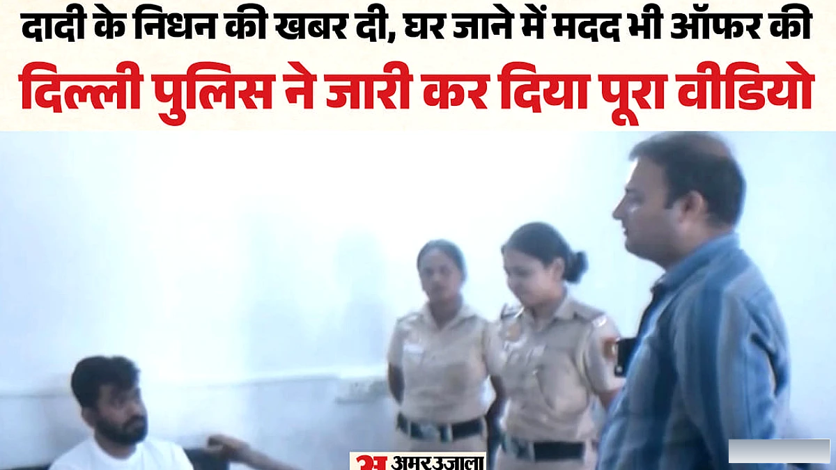 दिपके की दादी के निधन पर दिल्ली पुलिस ने जारी किया वीडियो, सीजेपी के दावों को खारिज किया