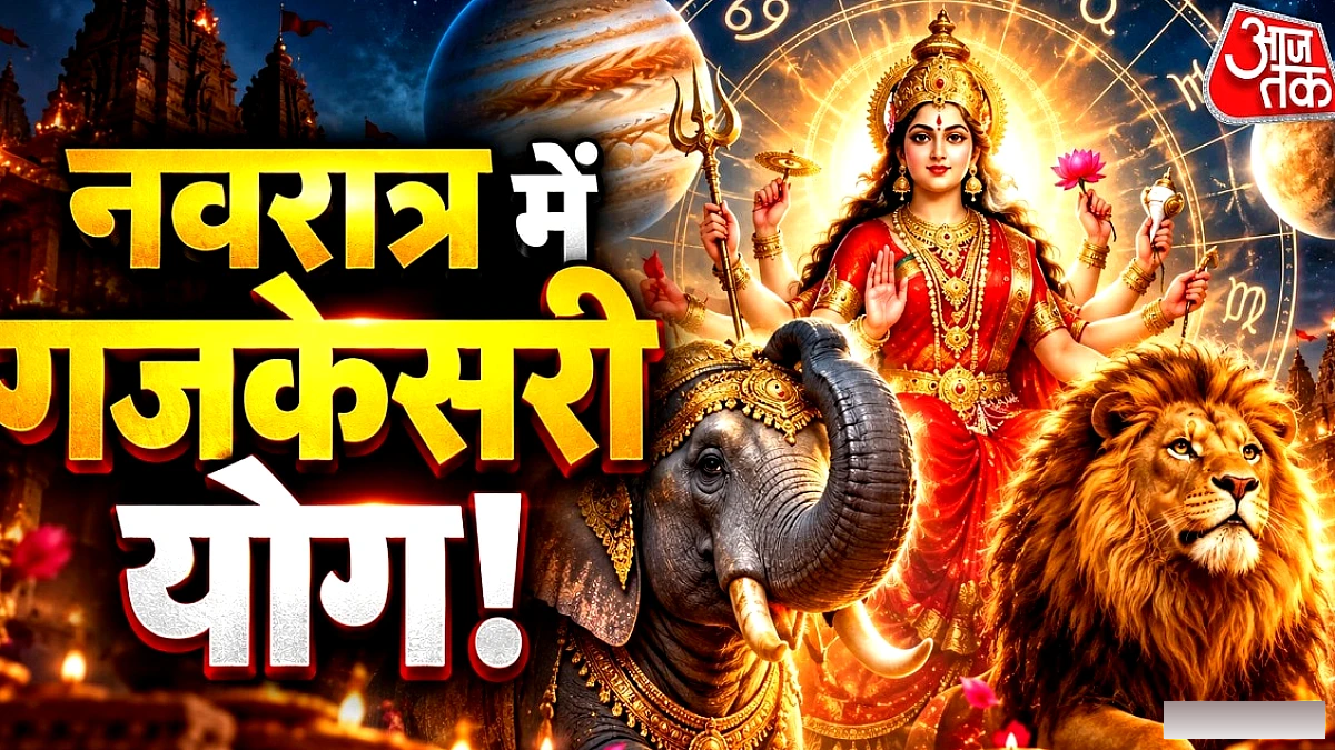 नवरात्र में दो बार गजकेसरी योग, इन 4 राशियों को मिलेगा बड़ा आर्थिक लाभ