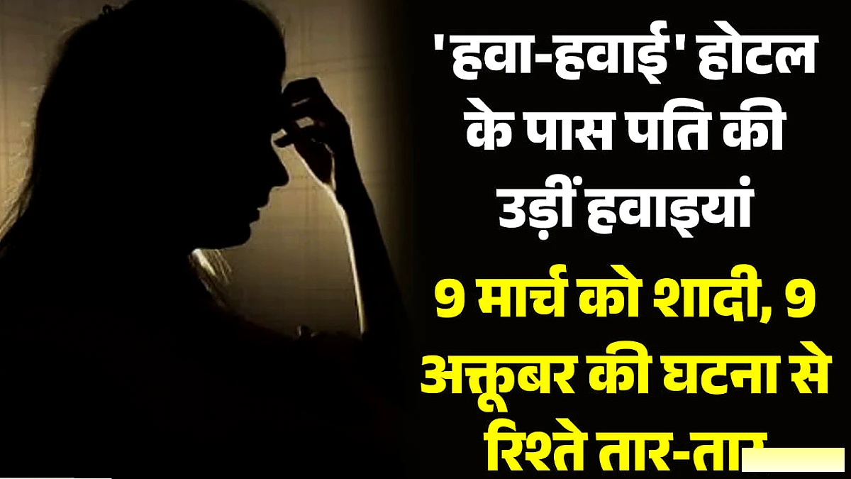 पति ने पत्नी को दूसरे युवक के साथ होटल में देखा, मसूरी थाने में शिकायत दर्ज