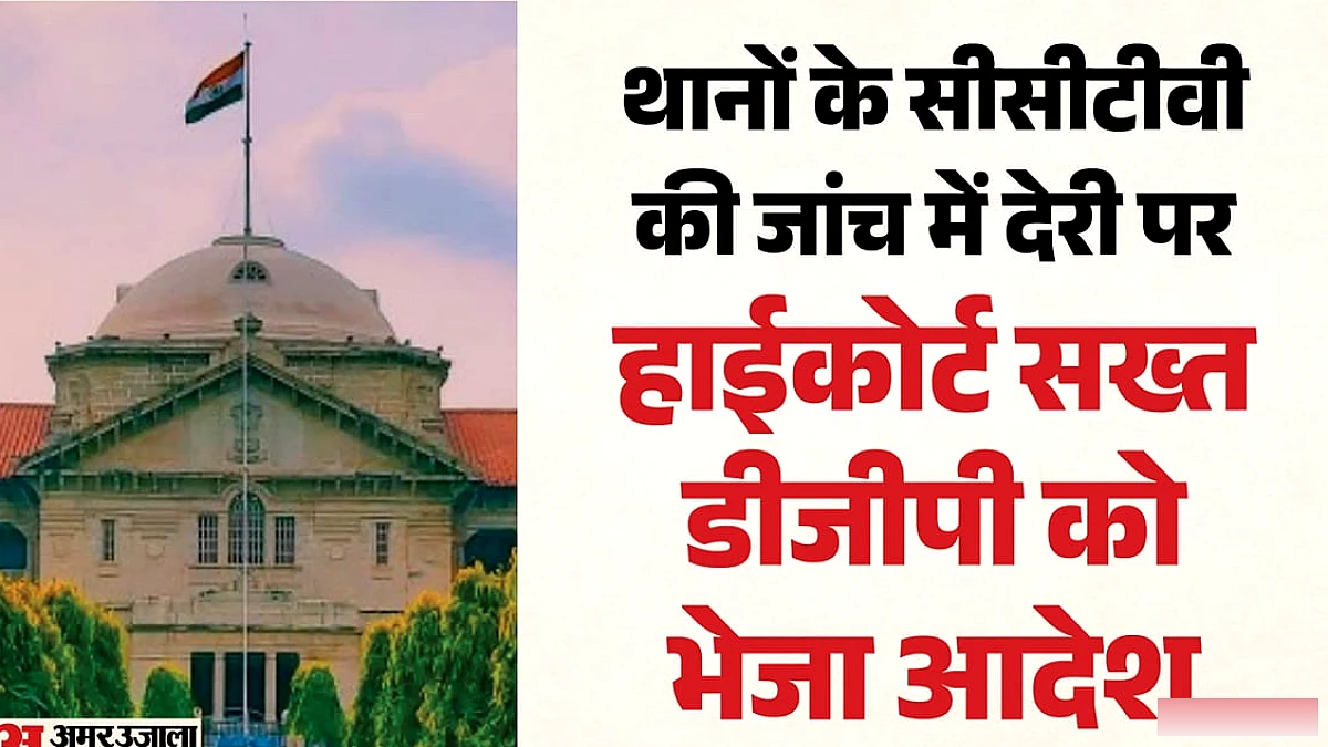 सीसीटीवी जांच के आदेश को रोकने पर हाईकोर्ट नाराज, कहा- समिति की मंजूरी जरूरी नहीं