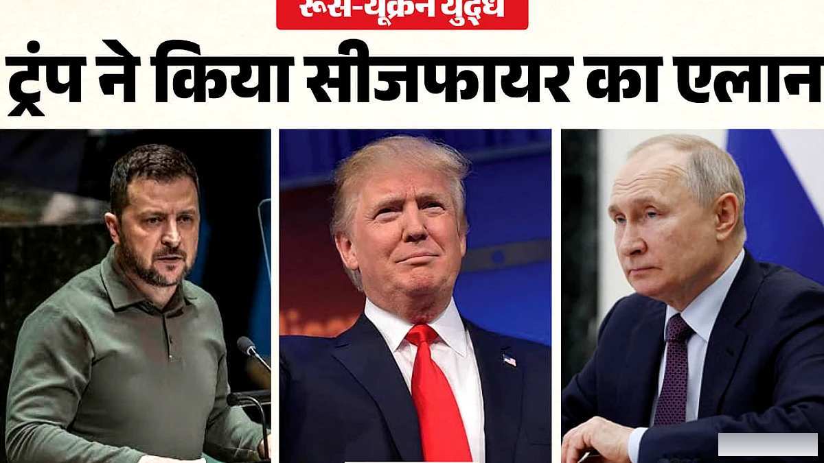 रूस‑यूक्रेन संघर्ष में संभावित विराम: ट्रम्प ने मध्यस्थता का प्रस्ताव, ज़ेलेंस्की ने तेल सुविधाओं पर हमले रोकने का आश्वासन दिया
