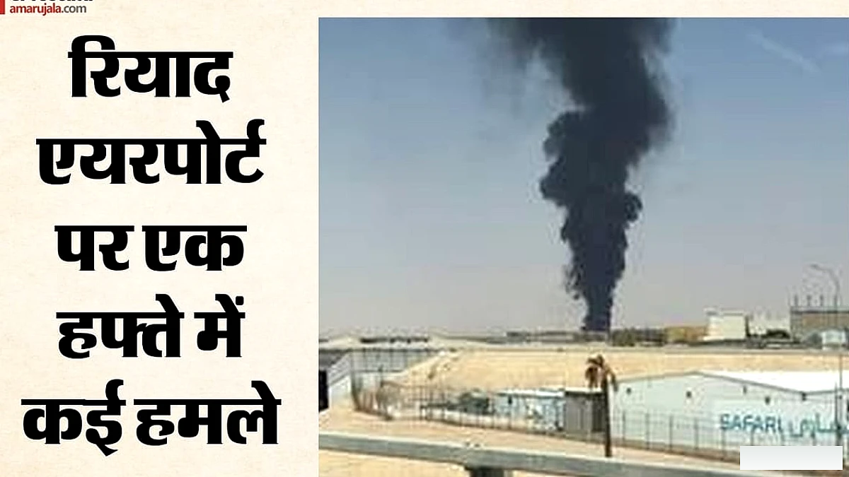 रियाद हवाई अड्डे पर हुए हमले में एक भारतीय की मौत, कुल 13 हताहत, 300 घायल