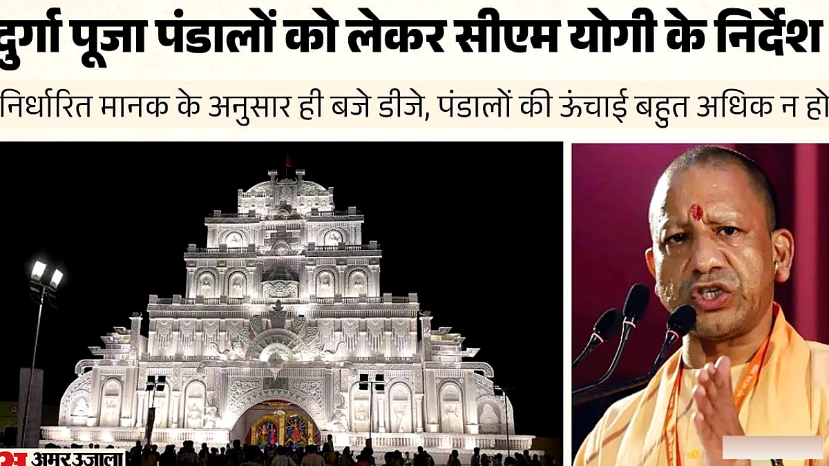 सीएम योगी ने दुर्गा पूजा पंडालों के लिए सुरक्षा और डीजे नियमों पर निर्देश दिए