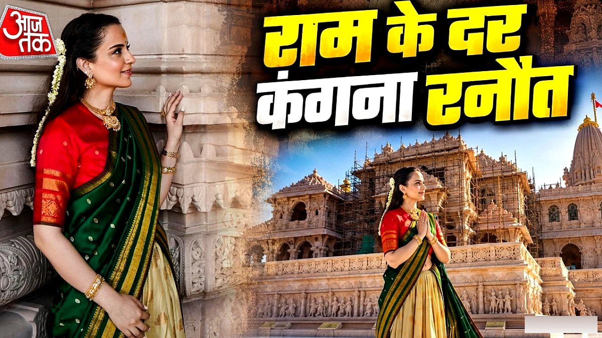 कंगना रनौत ने अयोध्या के राम मंदिर में विशेष दर्शन, परिवार के साथ दोबारा यात्रा की इच्छा