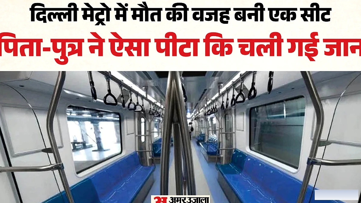 दिल्ली मेट्रो में वरिष्ठ नागरिक सीट विवाद से शख्स की मौत, दो गिरफ्तार