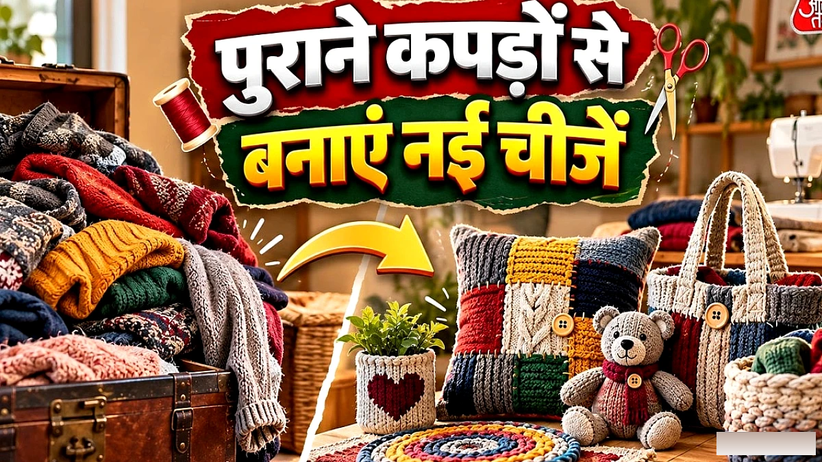 पुराने स्वेटर से बनाएं घर के लिए उपयोगी वस्तुएँ: रीसायकल के 5 आसान तरीके