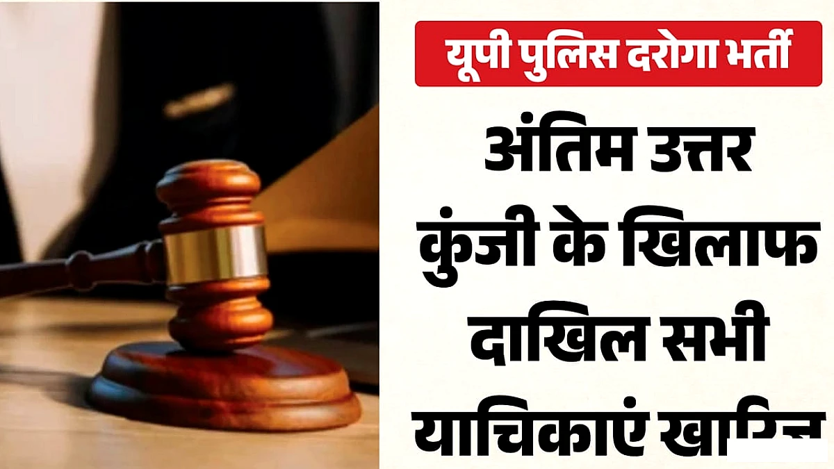 यूपी दरोगा भर्ती‑2025: हाईकोर्ट ने सभी आपत्तियों को खारिज कर नियुक्ति प्रक्रिया को मंजूरी दी