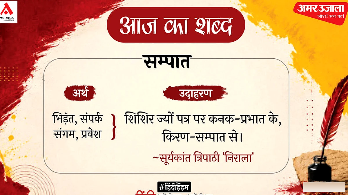 सूर्यकांत त्रिपाठी ‘निराला’ की कविता ‘प्रेयसी’ में ‘सम्पात’ शब्द का प्रयोग