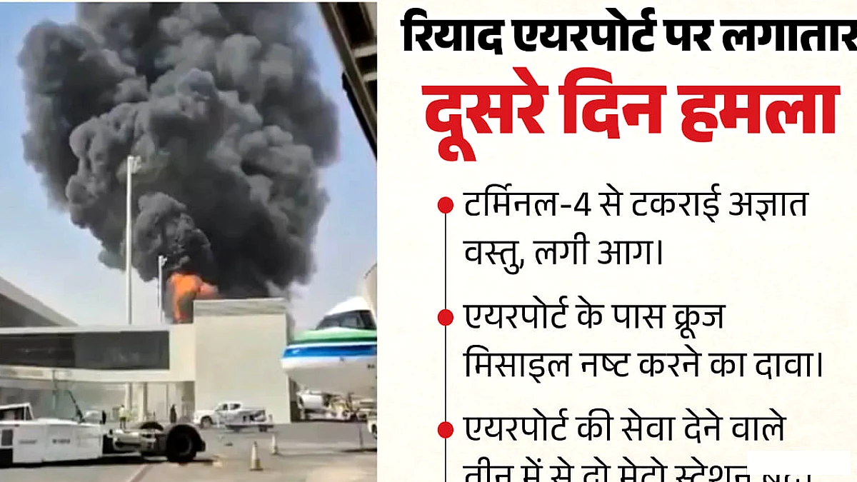 सऊदी के रियाद अंतरराष्ट्रीय हवाई अड्डे पर फिर हमला, टर्मिनल‑4 में लगी आग, क्रूज़ मिसाइल नष्ट, मेट्रो के दो स्टेशन बंद