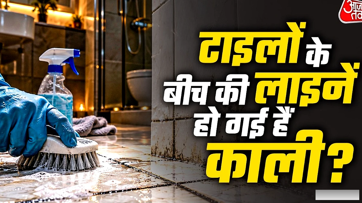 टाइल ग्राउट की काली लाइनों से निपटने के सरल घरेलू उपाय