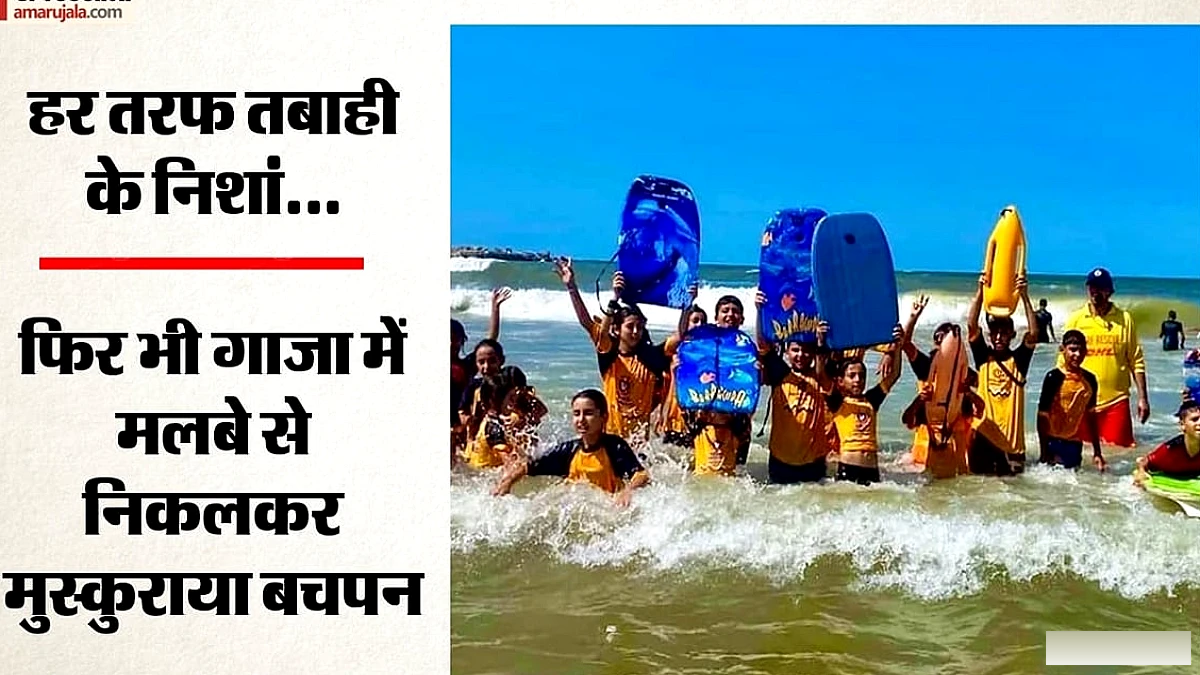 गाज़ा में तीन साल बाद समुद्र के किनारे बच्चे बचाव कार्य में जुटे, संघर्ष की परछाई में आशा की किरण