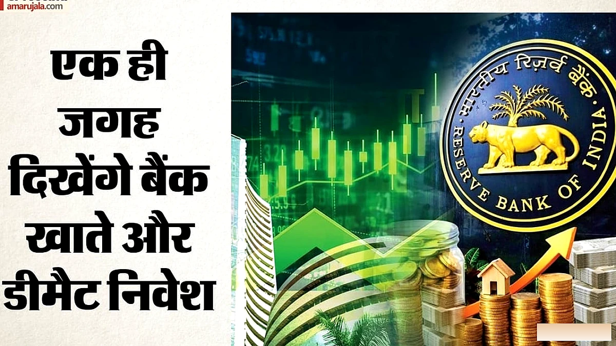 डीमैट खातों की जानकारी एक ही स्थान पर, भूली रकम का पता लगाना आसान