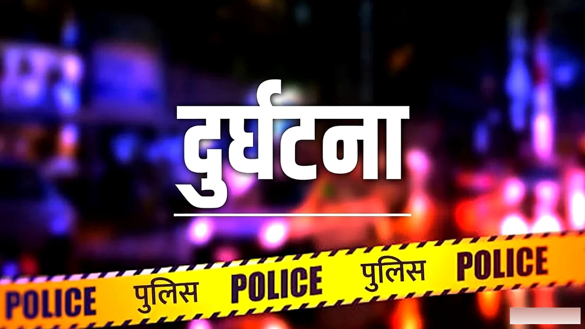 पिकअप ने घर के बाहर खड़ी दो बच्चियों को रौंदा, 6‑वर्षीय सजना की मौत, दूसरी की हालत गंभीर
