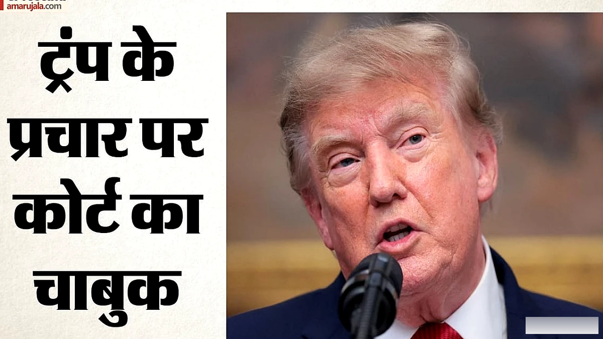 ट्रम्प के प्रचार पर सरकारी पैसों से चल रहे विज्ञापनों पर अदालत ने रोक लगाई