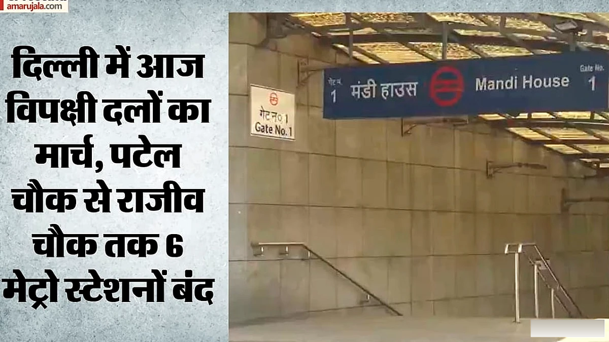 दिल्ली में विरोध मार्च से पहले सुरक्षा कारणों से 6 मेट्रो स्टेशनों पर प्रवेश‑निकास बंद