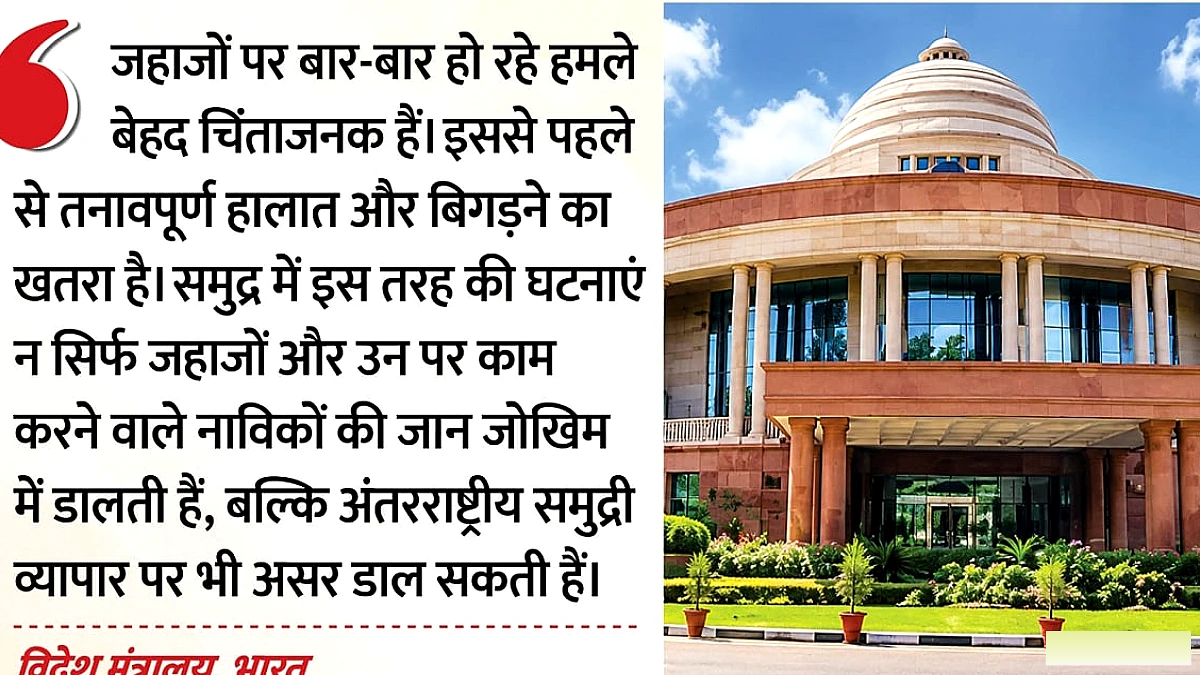 होर्मुज में दो टैंकरों पर हमले से भारत ने जताई कड़ी निंदा: तुरंत रोकें हमले, लापता भारतीय नाविकों की खोज जारी