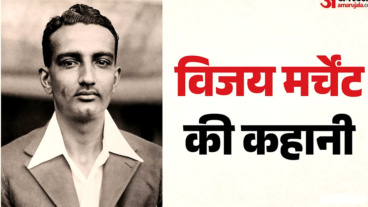 विजय मर्चेंट का देशभक्ति के लिए छोड़ा पहला टेस्ट और आखिरी मैच में शतक