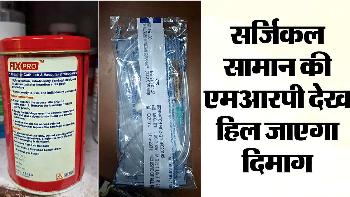 12 रुपये के आईवी सेट की MRP 221 रुपये, इंट्राकैथ की कीमत सुन चौंक जाएंगे; अस्पताल ऐसे बनाते हैं लंबा बिल
