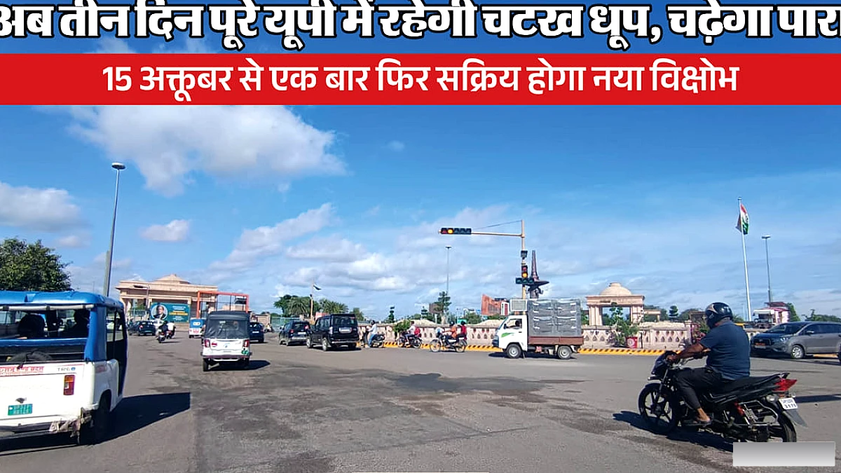 यूपी में कई दिनों के बाद धूप खिली, बादल नदारद, 15 अक्तूबर से मौसम यू‑टर्न