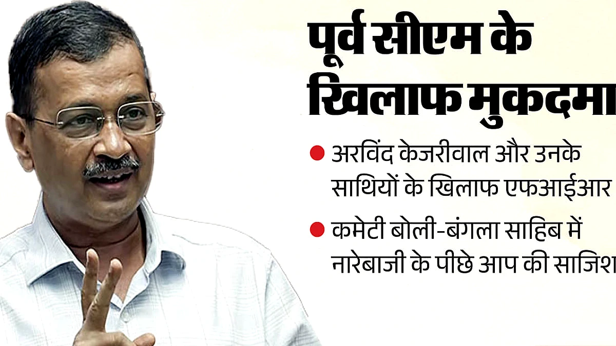 दिल्ली सिख गुरुद्वारा कमेटी ने केजरीवाल समेत AAP नेताओं के खिलाफ FIR दायर की