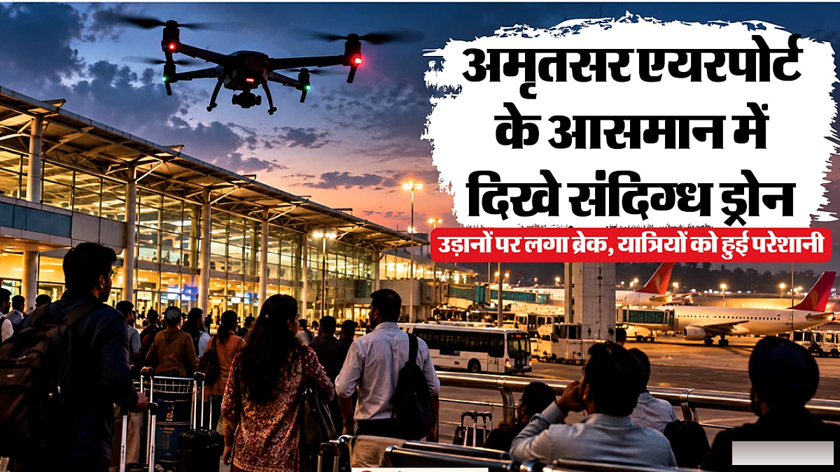 अमृतसर एयरपोर्ट पर ड्रोन का पता, रात 9:30 बजे रनवे बंद, तीन उड़ानें विचलित
