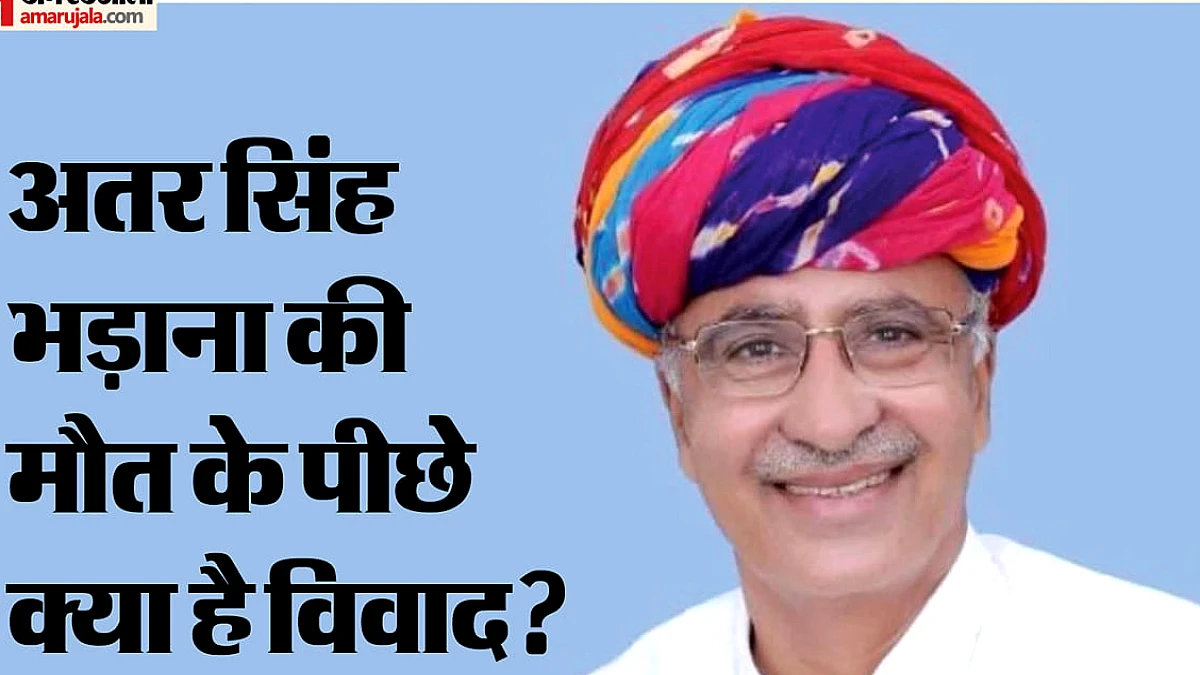 किस विवाद में हुई अतर सिंह भड़ाना की पीट-पीटकर कर हत्या? दो साल से ग्रामीण कर रहे थे विरोध