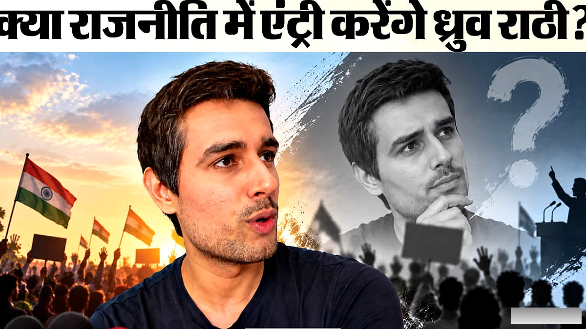 ध्रुव राठी ने स्पष्ट किया: "सीजेपी से मेरा कोई संबंध नहीं", प्रदर्शन पर उनका बयान