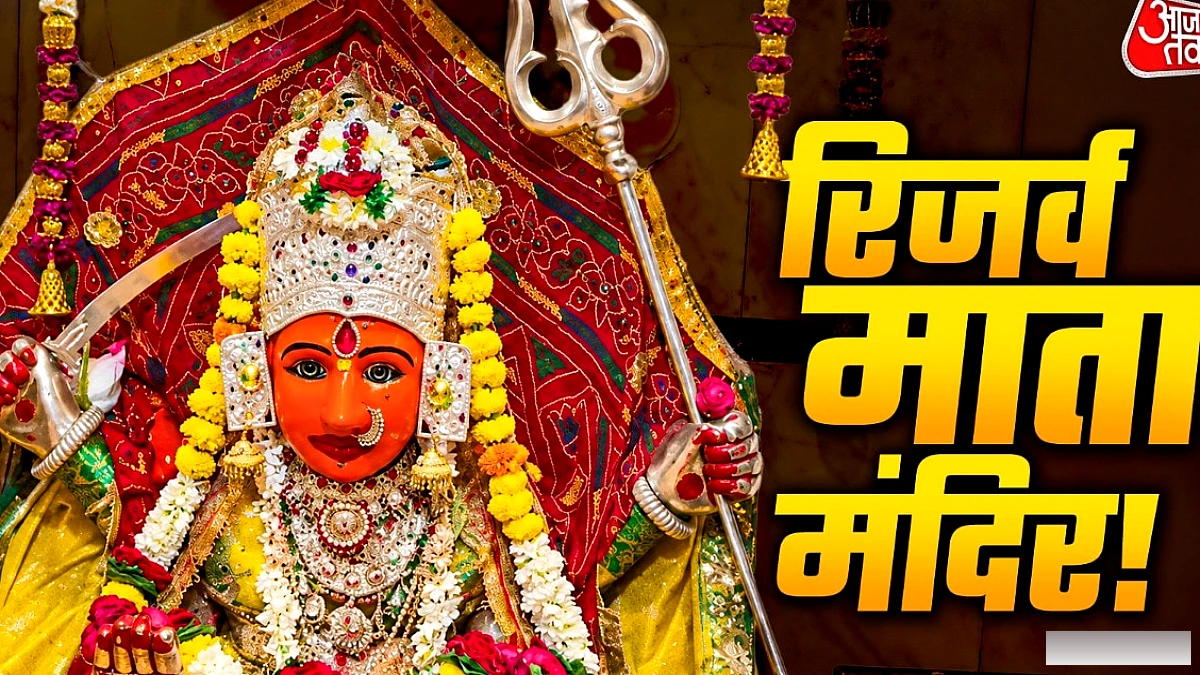 अंग्रेजों की कोशिशें विफल, 300‑वर्षीय रिजर्व माता मंदिर का चमत्कार