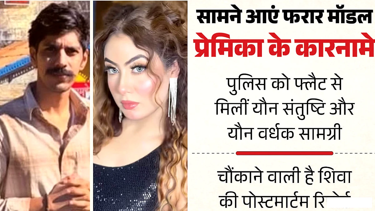 फरार मॉडल प्रेमिका के घर मिली  यौन संतुष्टि-यौनवर्धक सामग्री, दिल्ली के साथ इन जगहों पर दबिश दे रही पुलिस