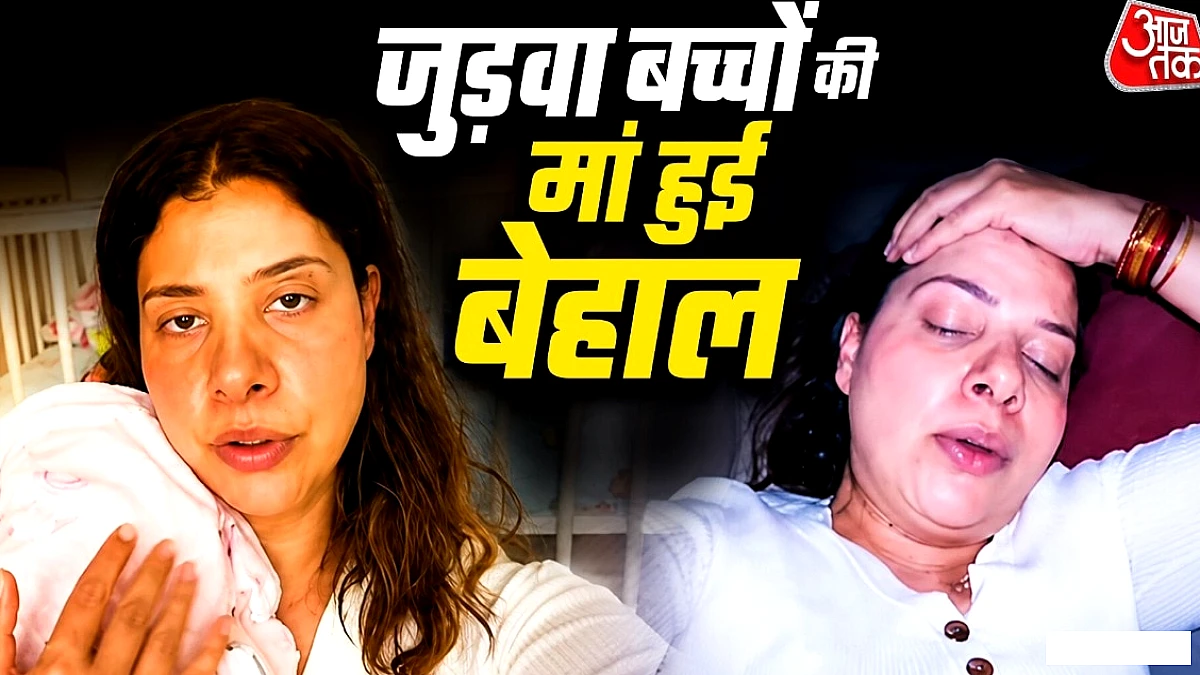 जुड़वा बच्चों से दूरी बनाते हुए एक्ट्रेस दर्द में, सर्दी‑कोल्ड के कारण स्वास्थ्य कारणों से दूर