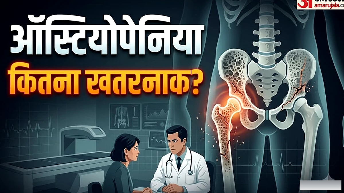 बिना लक्षणों के बढ़ती है ऑस्टियोपेनिया की समस्या, हड्डियों को कर देती है खोखला
