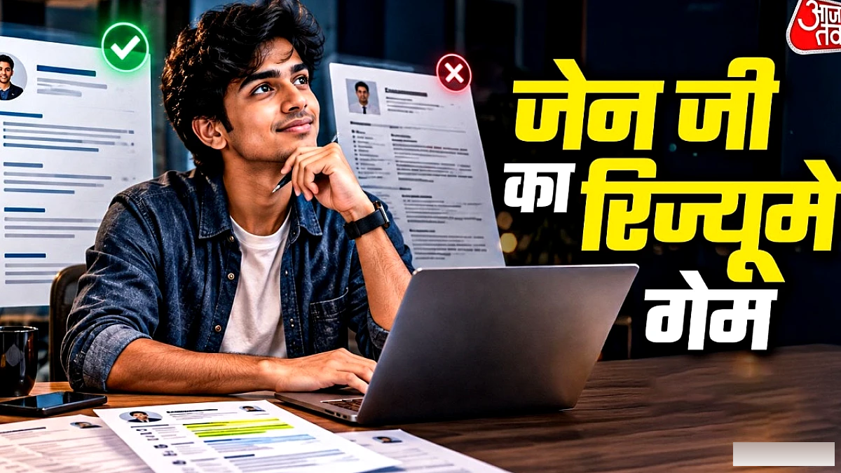 Gen Z के रिज्यूमे में 5 आम गलतियों से बचें, नौकरी पाएं आसानी से