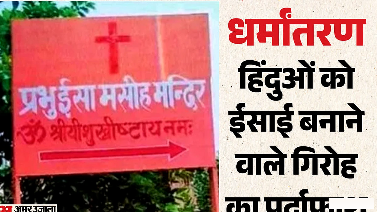 लखनऊ में धर्मांतरण रैकेट का पर्दाफाश: गिरोह ने हिंदुओं को ईसाई बनाया