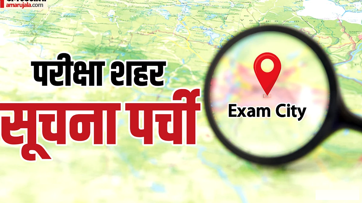 यूपी पेट 2026 की सिटी स्लिप जारी, 25 अक्टूबर से परीक्षा – अपने शहर का पता कैसे करें