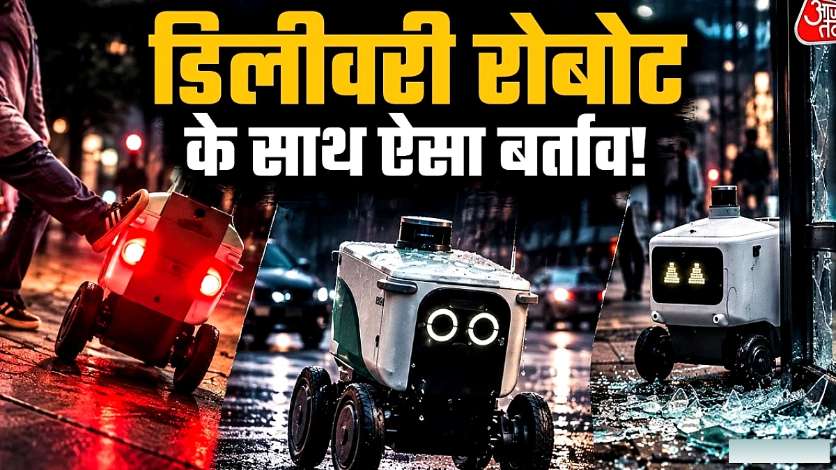 डिलीवरी रोबोट पर लोगों का गुस्सा, क्या इंसान‑रोबोट सह-अस्तित्व संभव है?