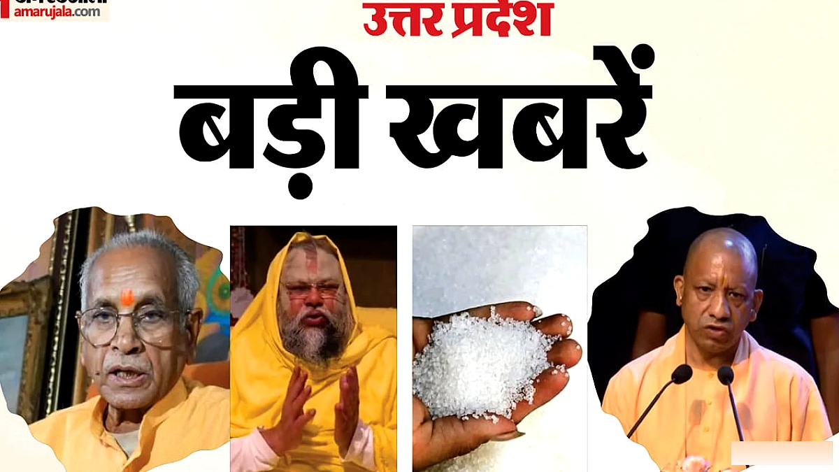 उत्तर प्रदेश में 5 दिनों में चीनी की कीमत 25% बढ़ी, संत दिनेश फलाहारी ने विराट कोहली को पैसे नहीं लेने का समर्थन, कांग्रेस में नेतृत्व परिवर्तन