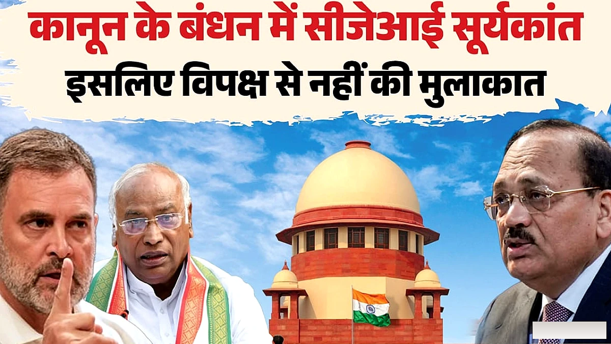 मुख्य न्यायाधीश ने विपक्ष के नेताओं से मिलने से इनकार क्यों किया? प्रोटोकॉल पर स्पष्टता