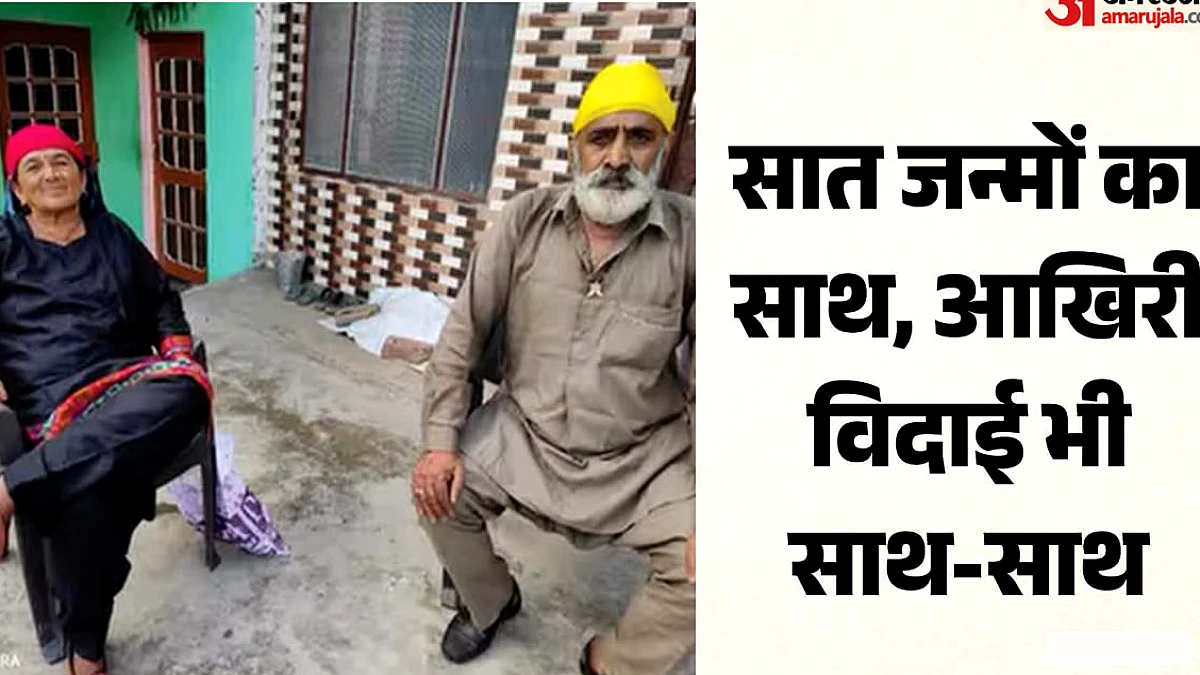 पति की मौत के चार घंटे बाद पत्नी भी छोड़ गई दुनिया, एक चिता पर हुआ अंतिम संस्कार; कैसे गई छोटू की जान?