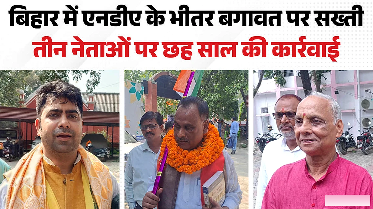 सारण शिक्षक चुनाव में एनडीए के बागियों पर कार्रवाई, तीन नेता छह साल के लिए बाहर