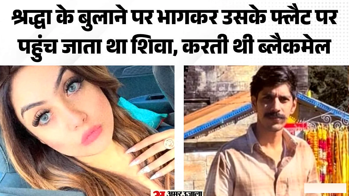 एक साल पहले कारोबारी को मिली थी धमकी, इशारे पर नचाती थी श्रद्धा