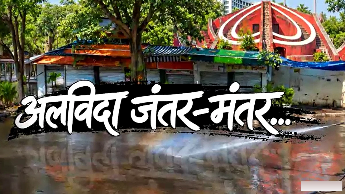 जंतर‑मंतर को प्रदर्शन स्थल सूची से हटाने की सिफारिश, रामलीला, बुराड़ी और CBD को विकल्प बताया गया