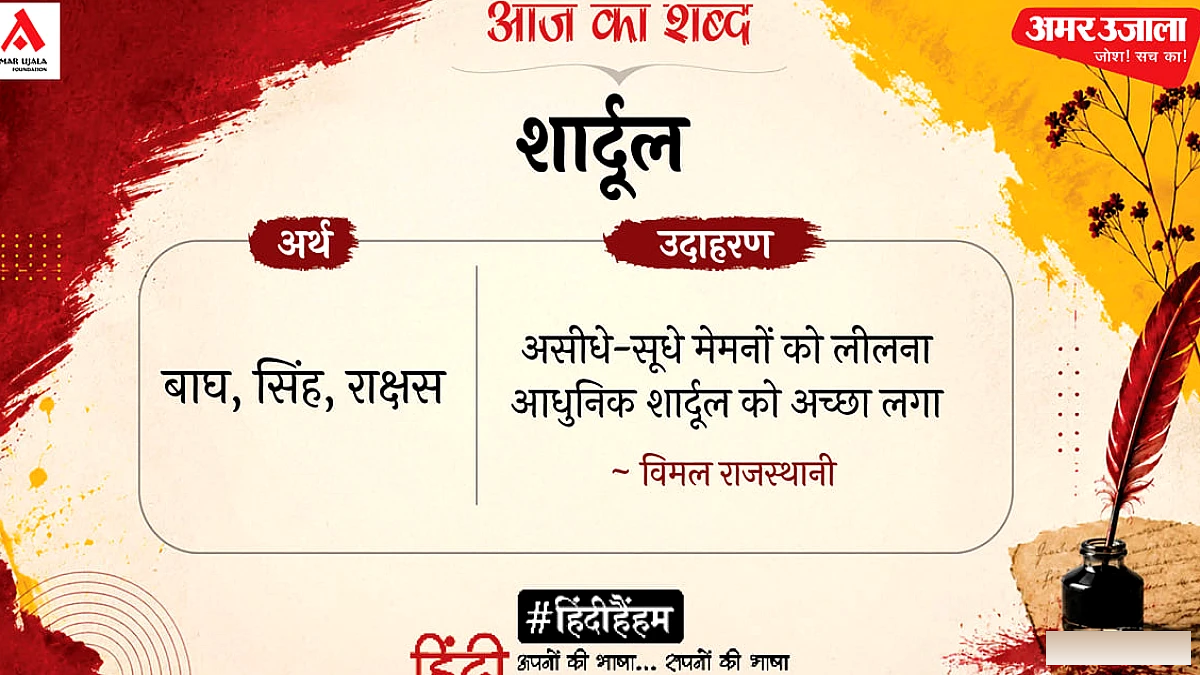 शार्दूल और विमल राजस्थानी की नई कविता ‘ओस से होना सरापा तर बतर’ पर विशेष रिपोर्ट