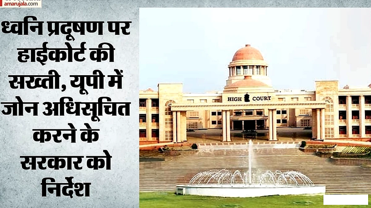 इलाहाबाद हाईकोर्ट ने आदेश दिया: तीन महीने में साइलेंस व आवासीय जोन अधिसूचित, गैर‑कानूनी हूटर पर रोक