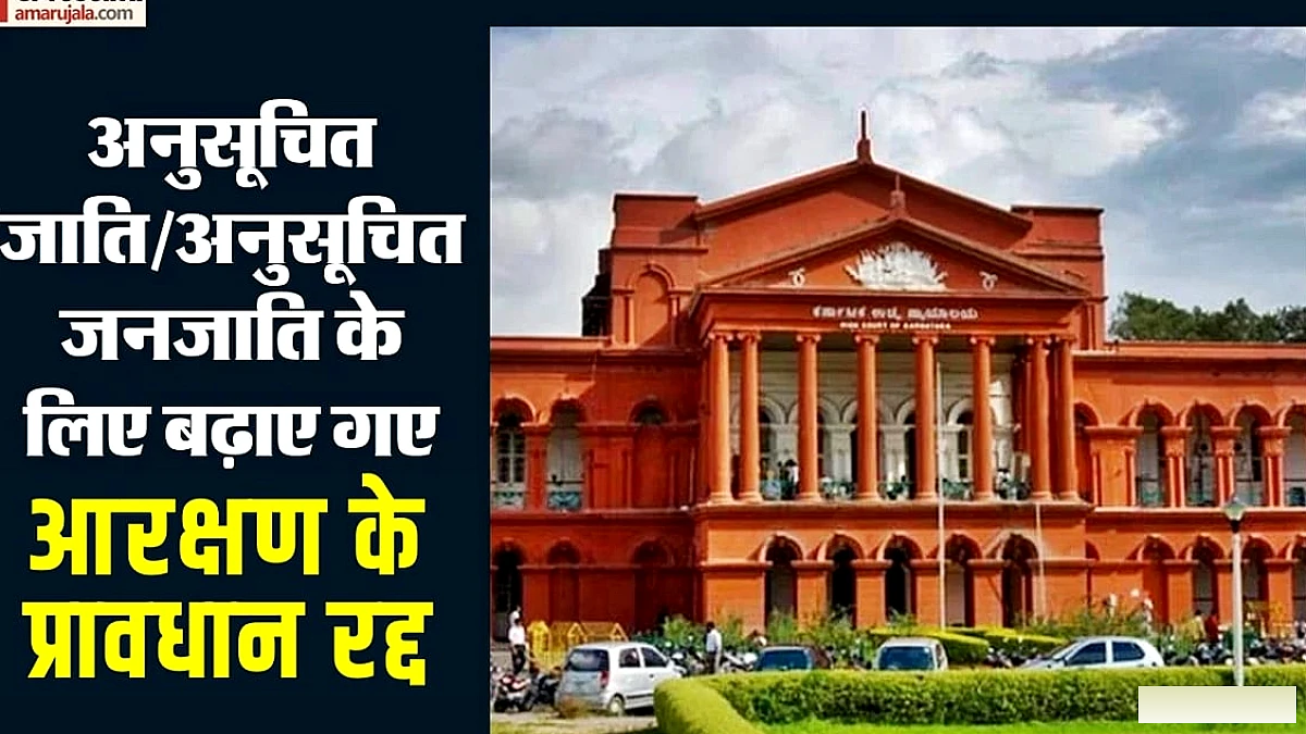 कर्नाटक हाई कोर्ट ने 56% आरक्षण असंवैधानिक ठहराया