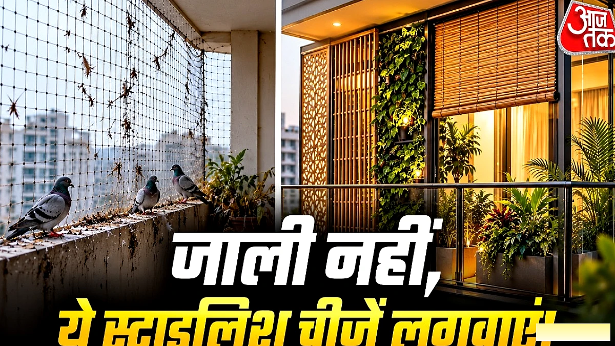 बालकनी को स्टाइलिश ढंग से कवर करने के 6 आसान विकल्प