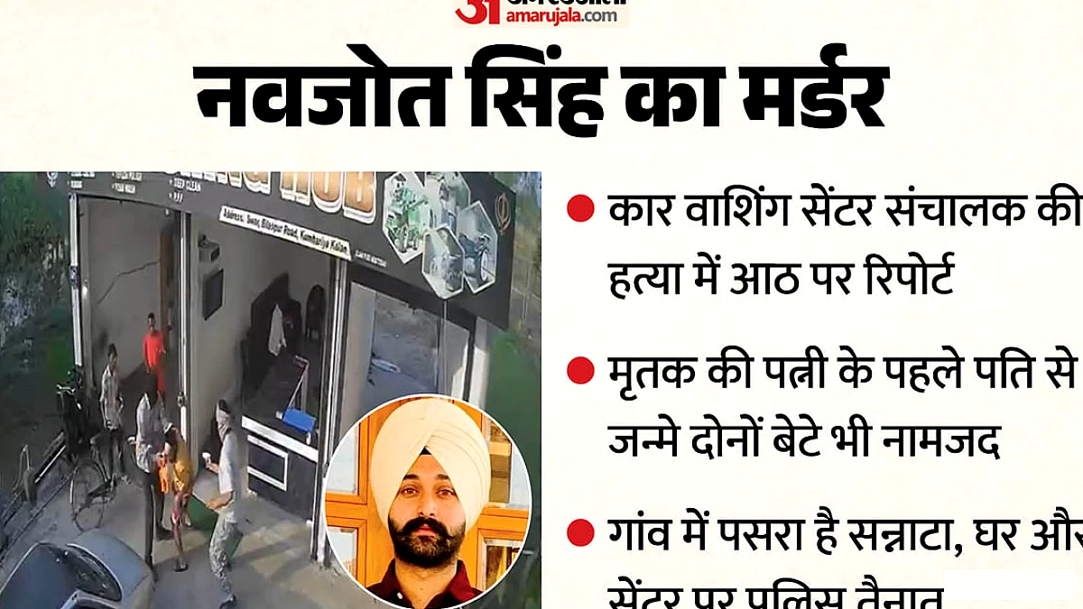 नवजोत सिंह की हत्या पर पुलिस ने आठ संदिग्धों पर प्राथमिकी दर्ज की