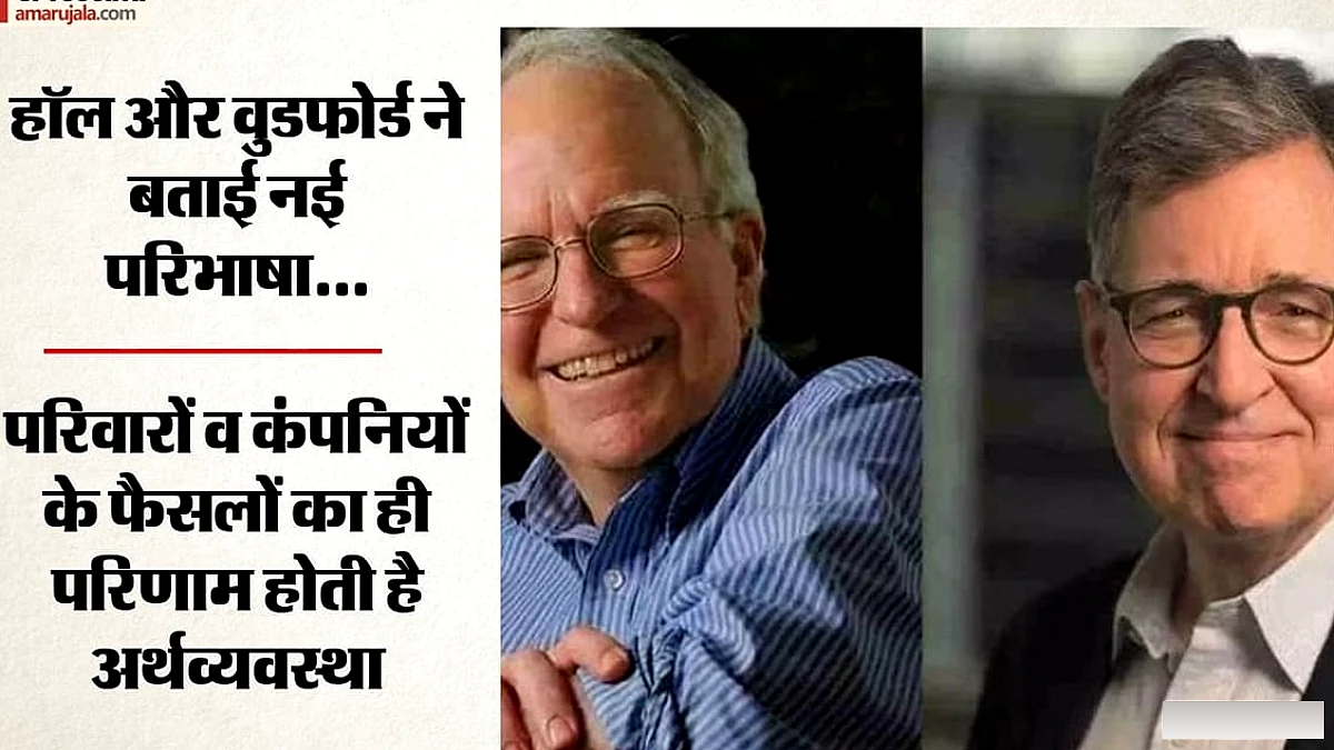 रॉबर्ट हॉल और माइकल वुडफोर्ड को अर्थशास्त्र का नोबेल: मंदी‑महंगाई से निपटने के मॉडल पर काम
