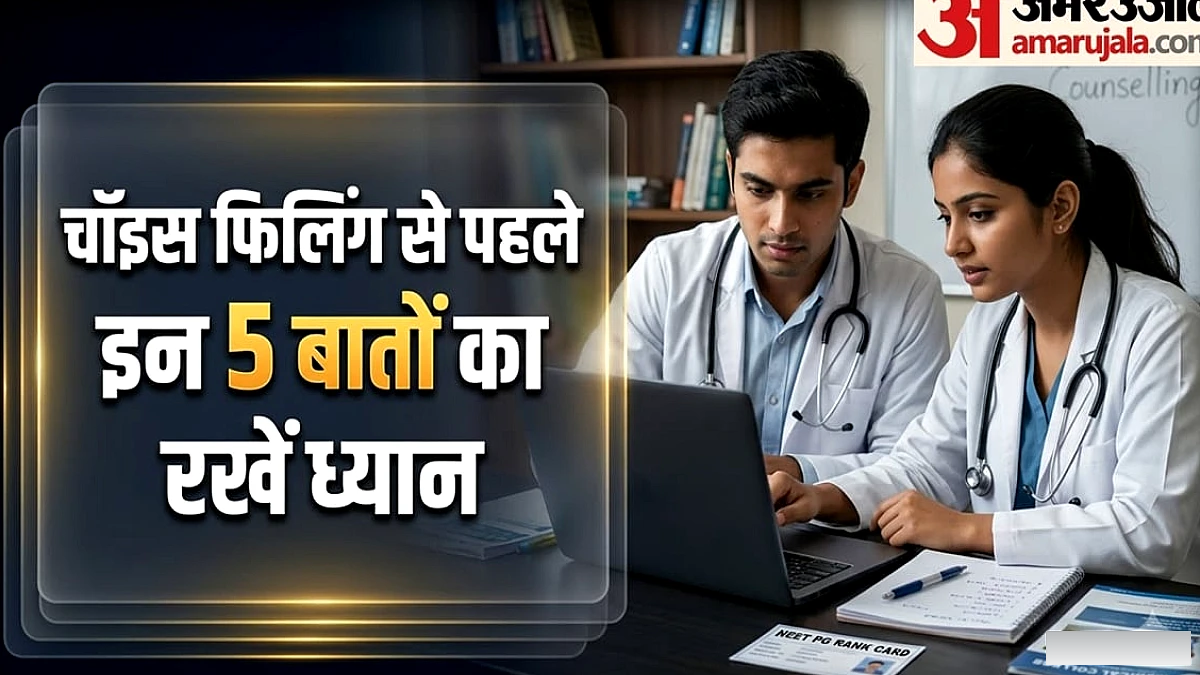 NEET PG काउंसलिंग 2026: चॉइस फिलिंग में कॉलेज और कोर्स चुनने के 5 महत्त्वपूर्ण मानदंड