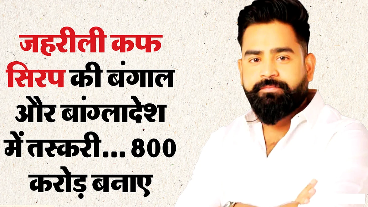 वरुण सिंह भारत में छिपे, कफ सिरप कांड के पीछे